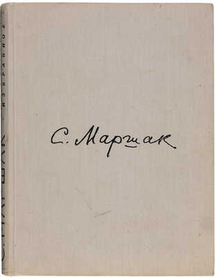 Маршак С.Я. [Автограф]. Сатирические стихи; Эпиграммы. Плакаты: Избранное / Ил.: В. Горяев. М.: Сов. писатель, 1959.